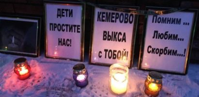 Почтим память жертв трагедии в Кемерово