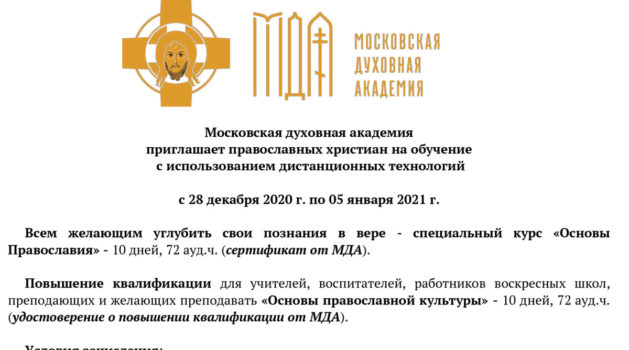 Краткосрочные курсы при Московской Духовной Академии